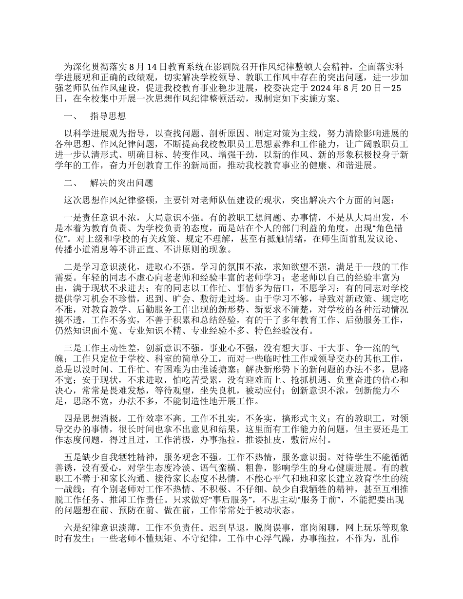 学校开展思想作风纪律整顿活动的实施方案_第1页