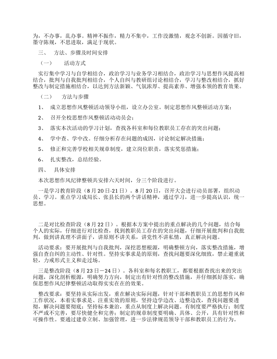 学校开展思想作风纪律整顿活动的实施方案_第2页