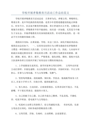 学校开展孝敬教育月活动工作总结范文