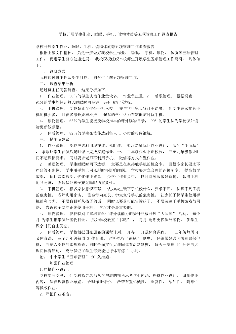 学校开展学生作业睡眠手机读物体质等五项管理工作调查报告_第1页