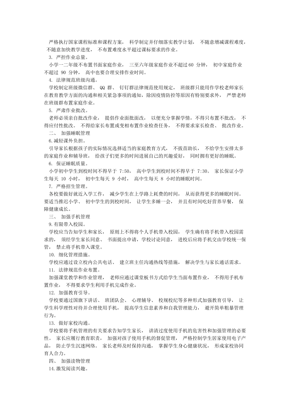 学校开展学生作业睡眠手机读物体质等五项管理工作调查报告_第2页