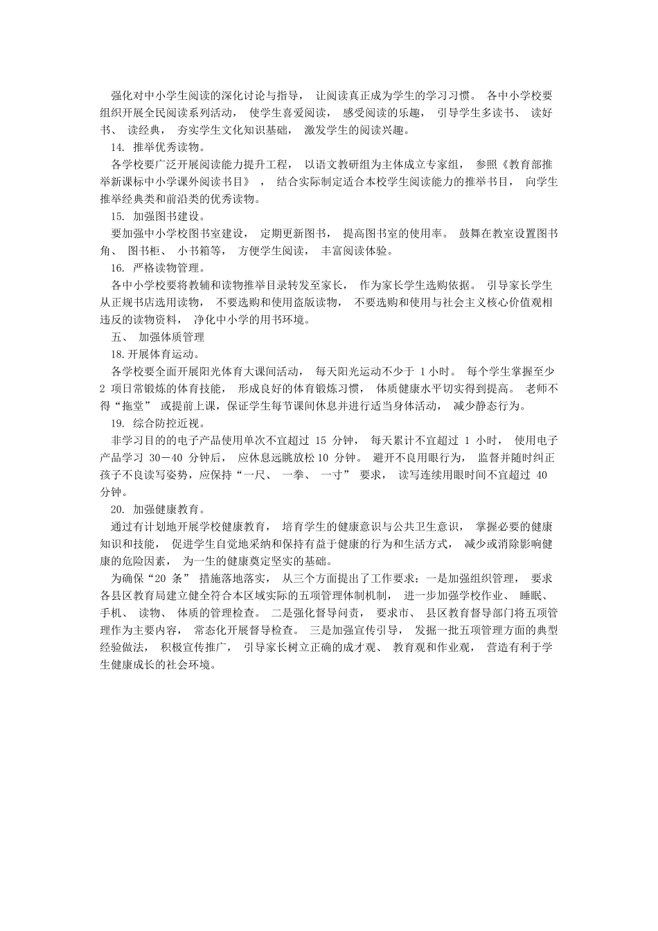 学校开展学生作业睡眠手机读物体质等五项管理工作调查报告_第3页