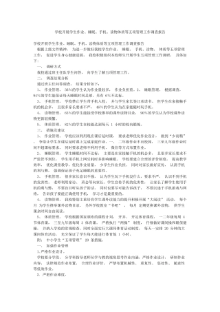 学校开展学生作业睡眠手机读物体质等五项管理工作调查报告