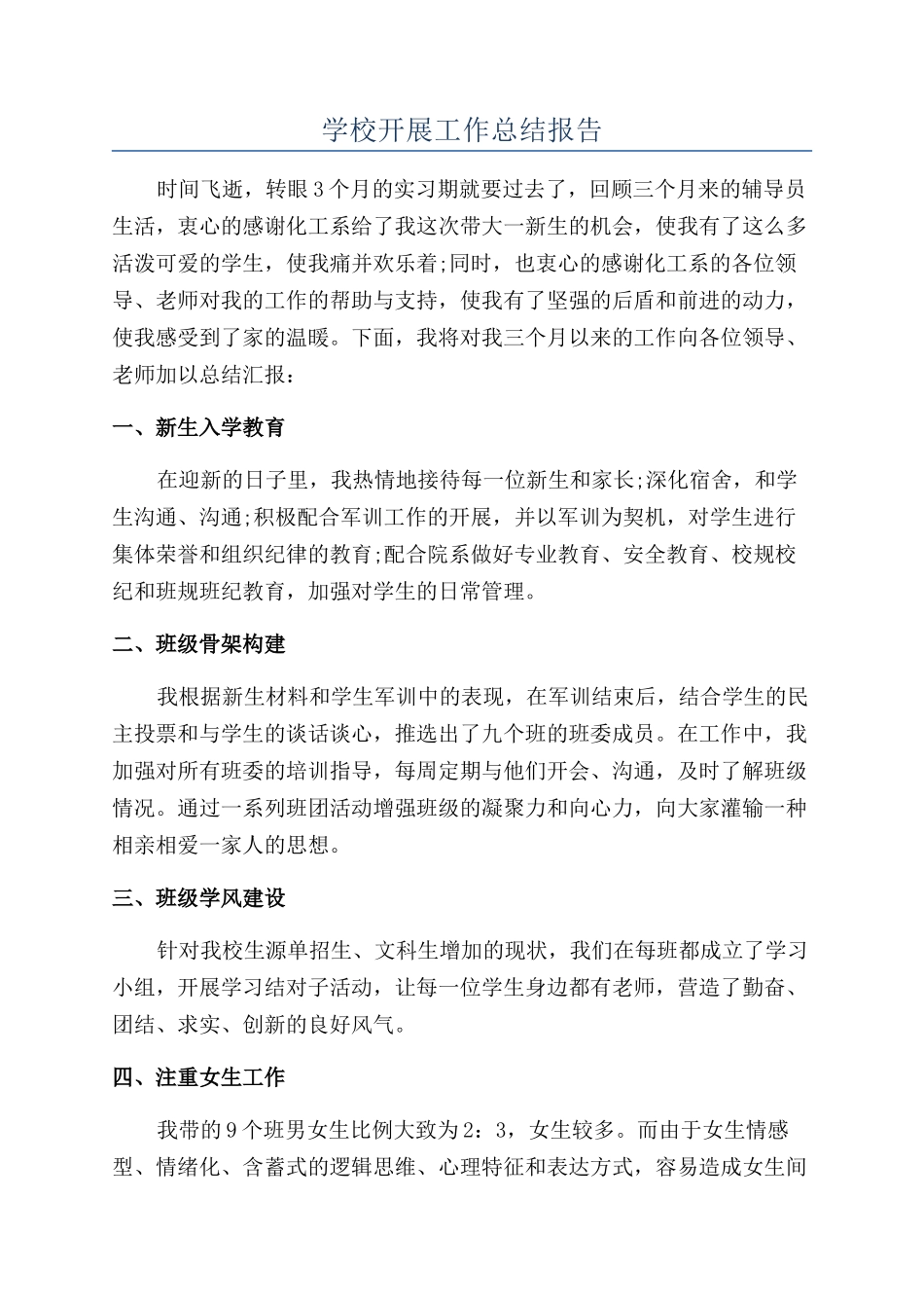 学校开展工作总结报告_第1页