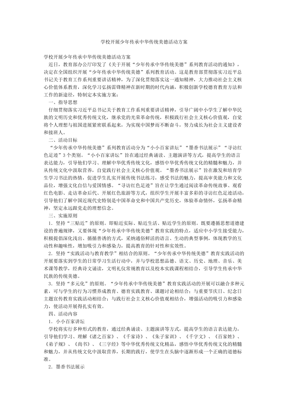 学校开展少年传承中华传统美德活动方案_第1页