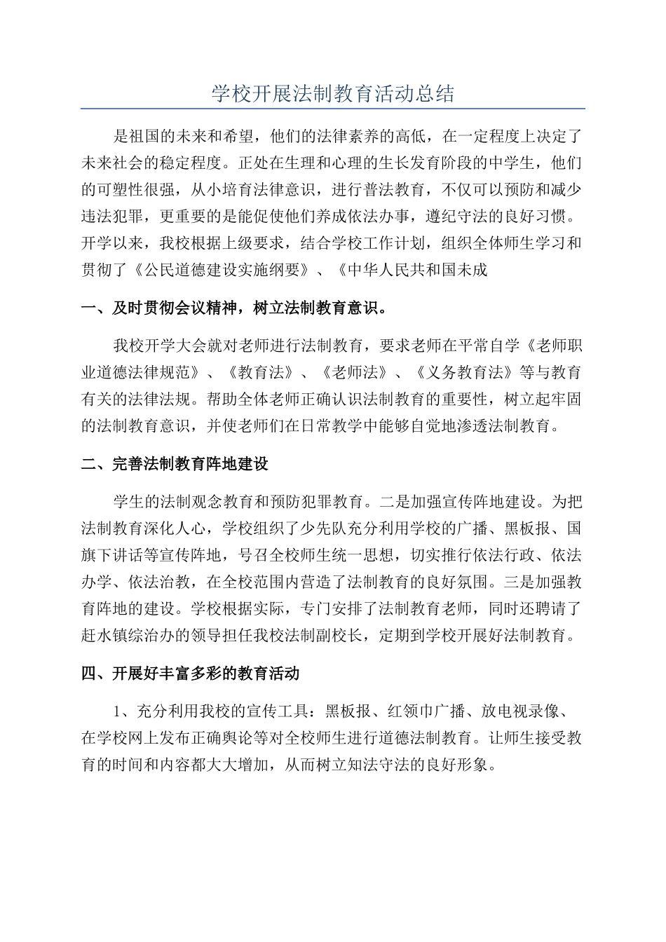 学校开展法制教育活动总结_第1页