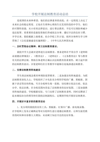 学校开展法制教育活动总结