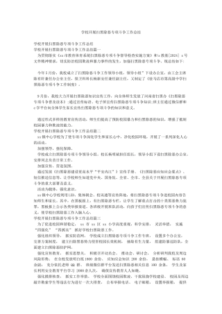 学校开展扫黑除恶专项斗争工作总结