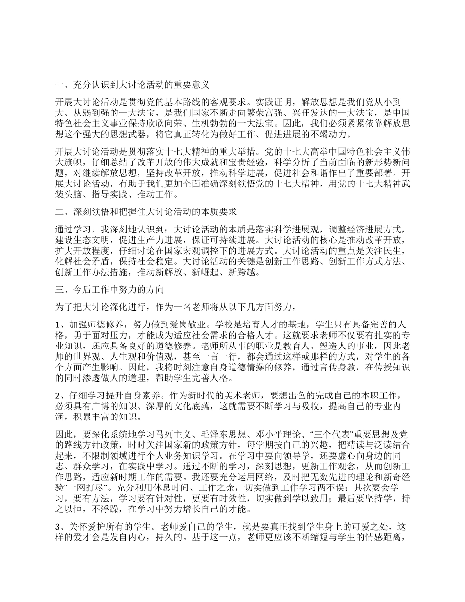 学校开展思想解放大讨论心得体会_第1页