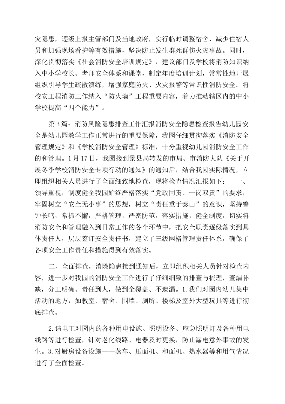 学校开展消防隐患工作汇报（共）_第3页