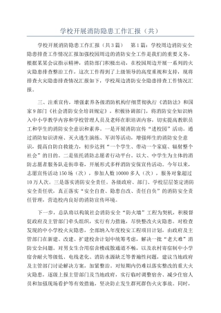 学校开展消防隐患工作汇报（共）