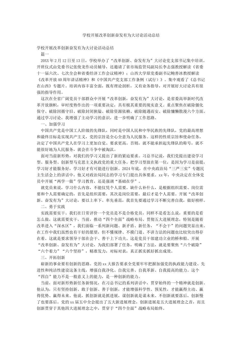 学校开展改革创新奋发有为大讨论活动总结_第1页