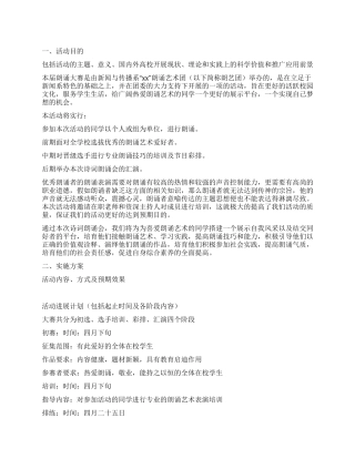 学校开展朗诵比赛策划方案