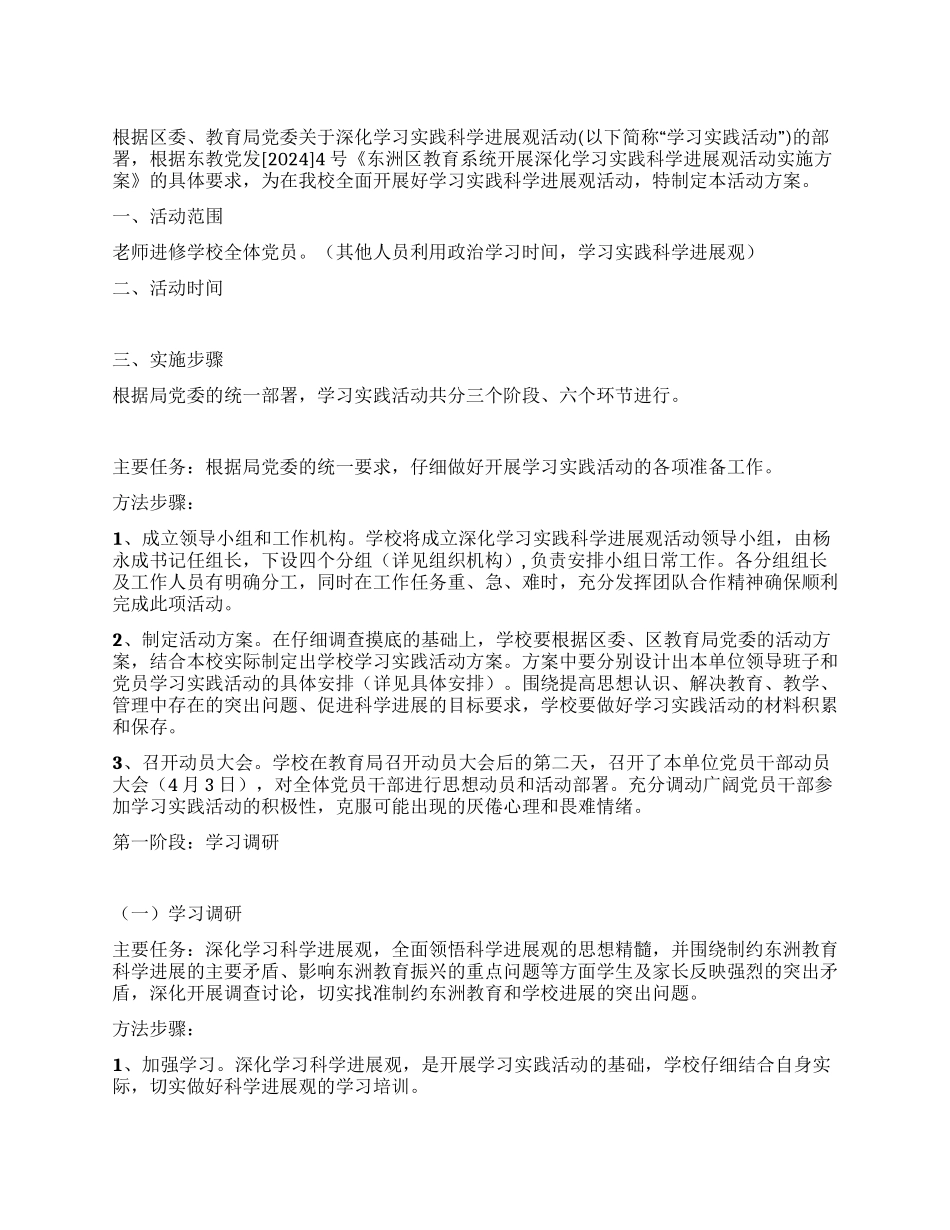 学校开展深入学习实践科学发展观活动方案_第1页