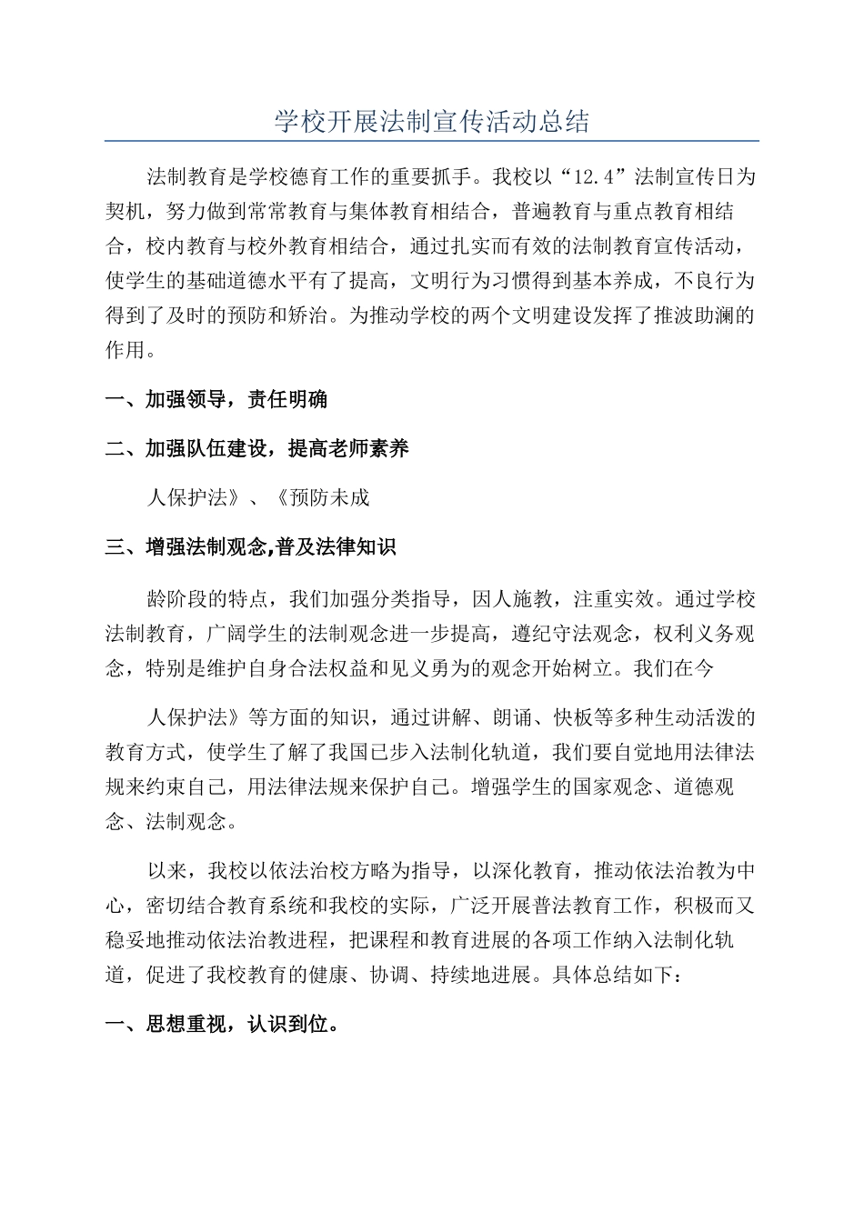 学校开展法制宣传活动总结_第1页