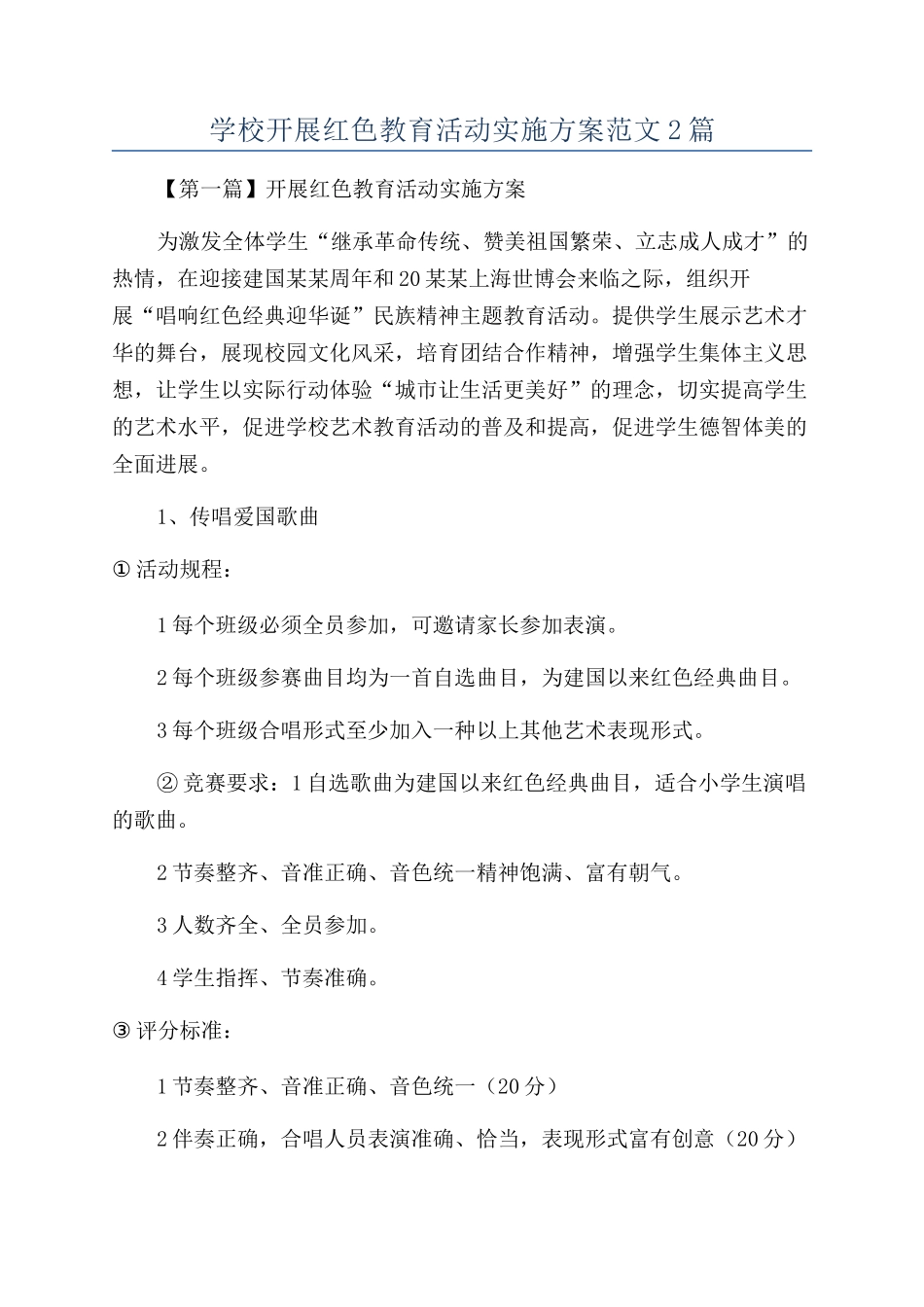 学校开展红色教育活动实施方案范文2篇_第1页