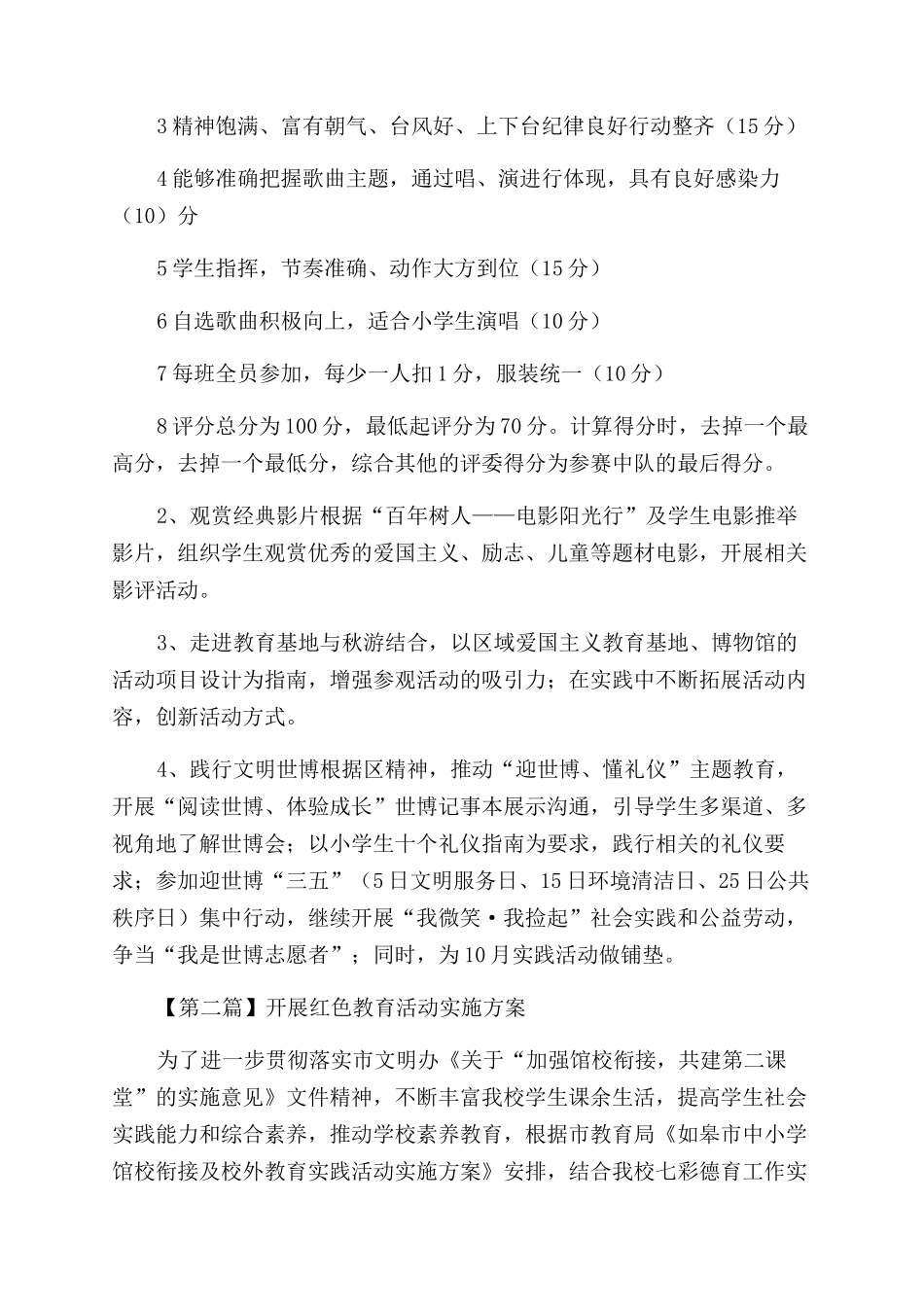 学校开展红色教育活动实施方案范文2篇_第2页