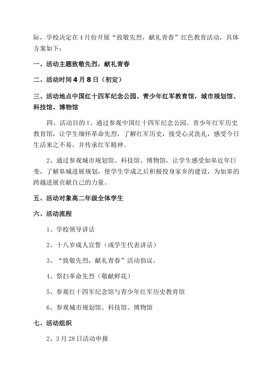 学校开展红色教育活动实施方案范文2篇_第3页