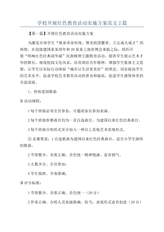 学校开展红色教育活动实施方案范文2篇