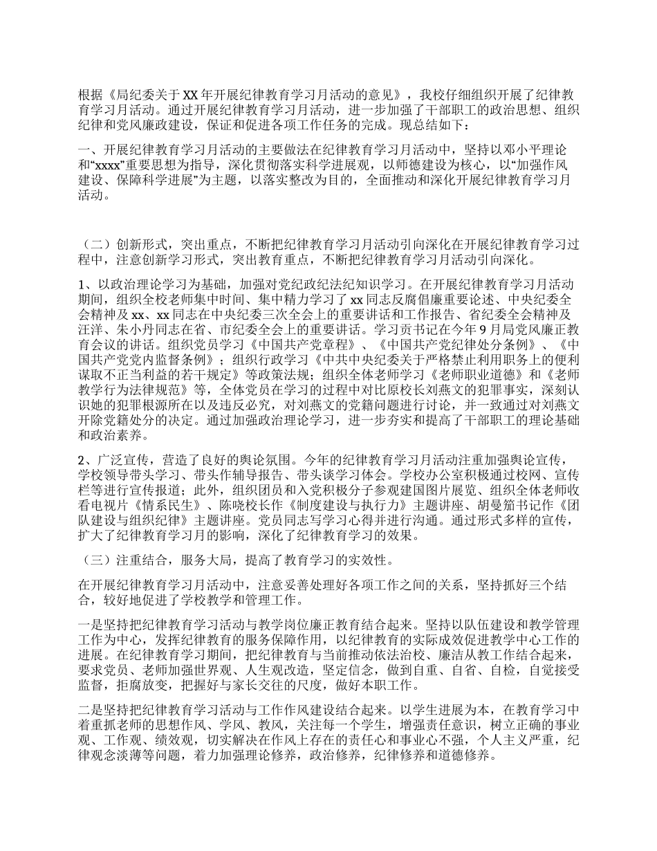 学校开展纪律教育学习月活动总结_第1页
