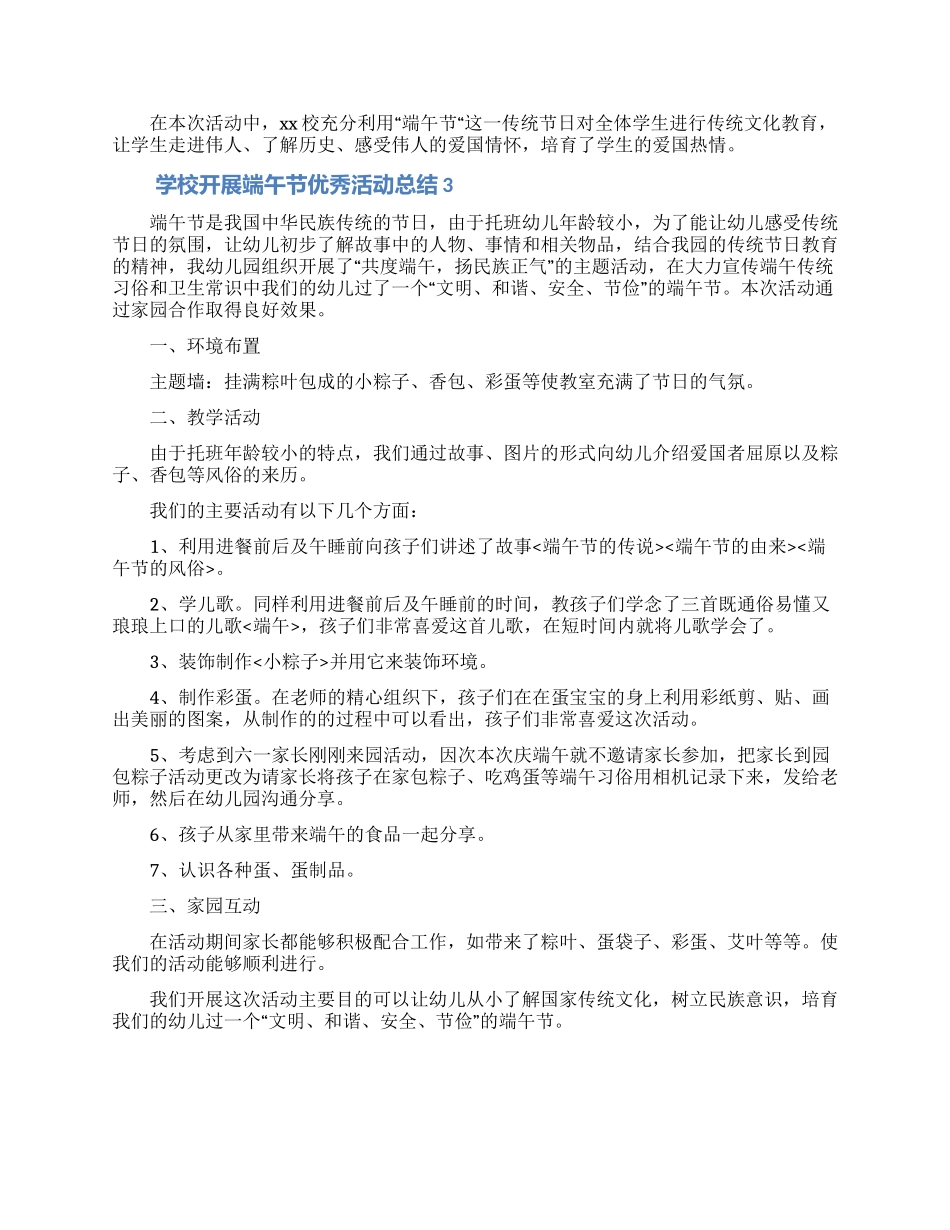 学校开展端午节优秀活动总结_第3页
