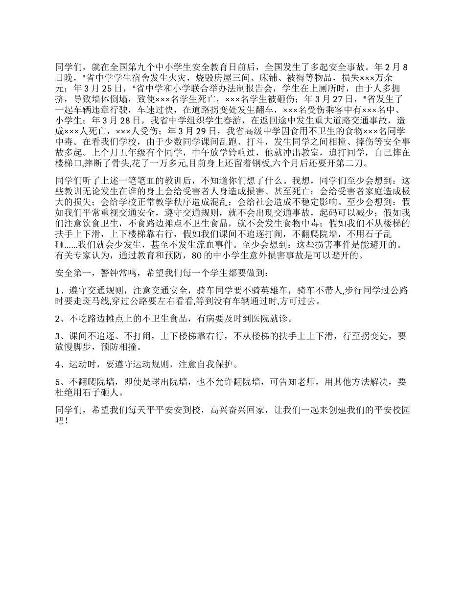 学校强化交通安全演讲稿_第1页