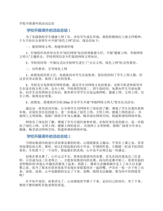 学校开展课外的活动总结