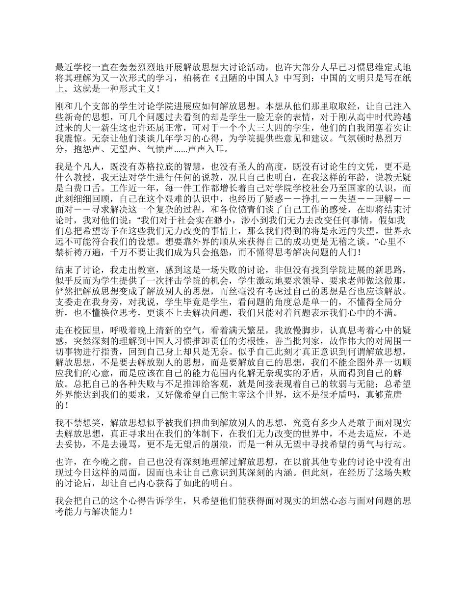 学校开展解放思想大讨论活动心得体会_第1页