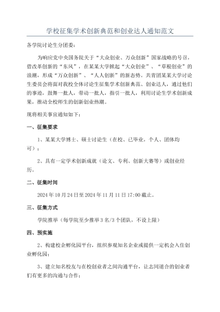 学校征集学术创新典范和创业达人通知范文