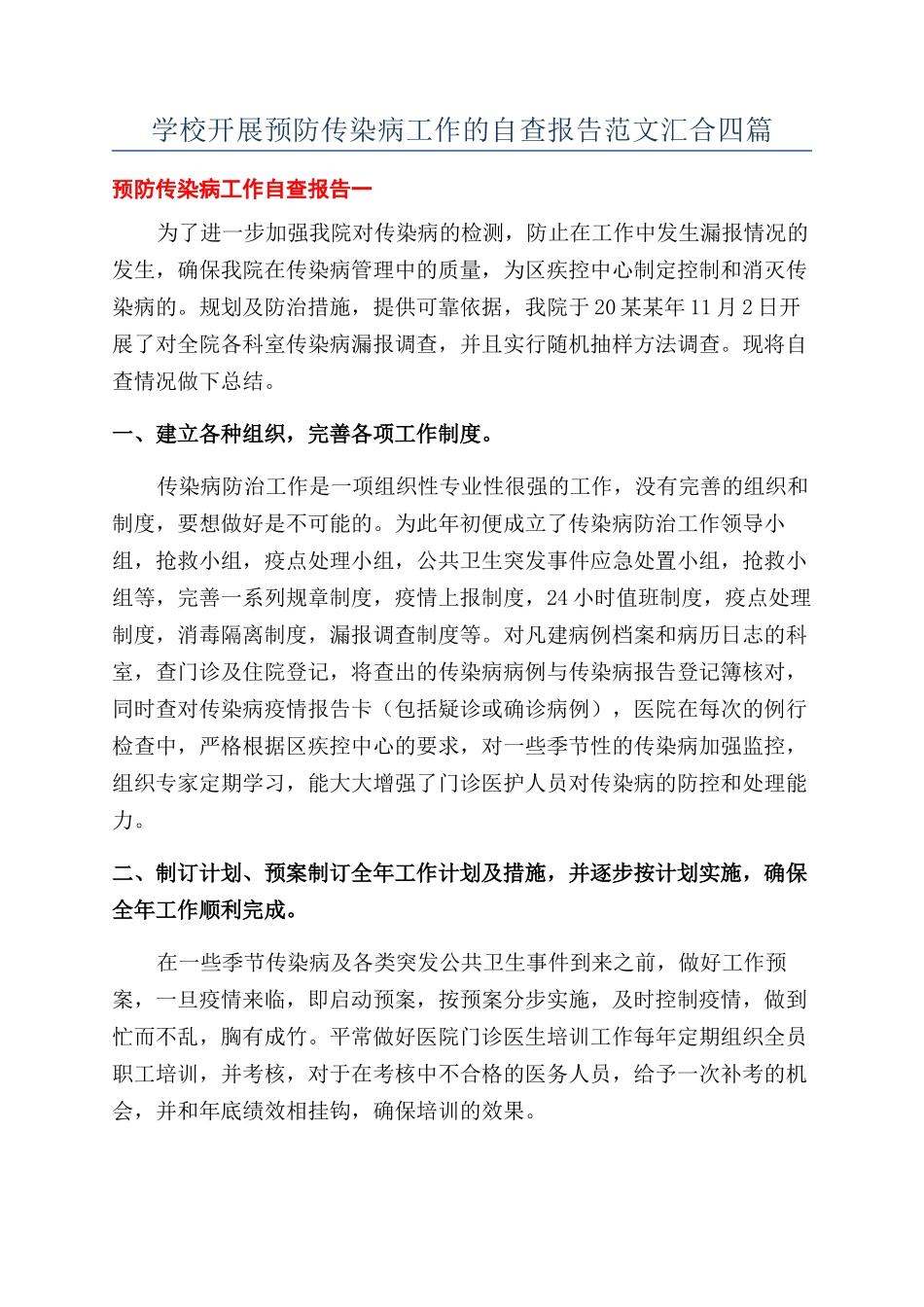 学校开展预防传染病工作的自查报告范文汇集四篇_第1页
