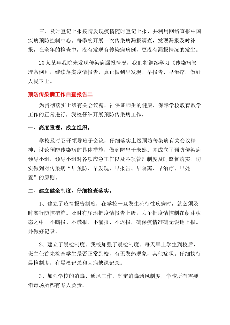 学校开展预防传染病工作的自查报告范文汇集四篇_第2页