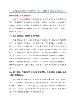 学校开展预防传染病工作的自查报告范文汇集四篇
