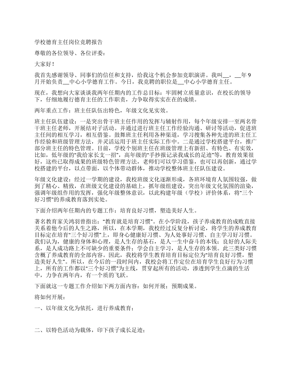 学校德育主任岗位竞聘报告_第1页