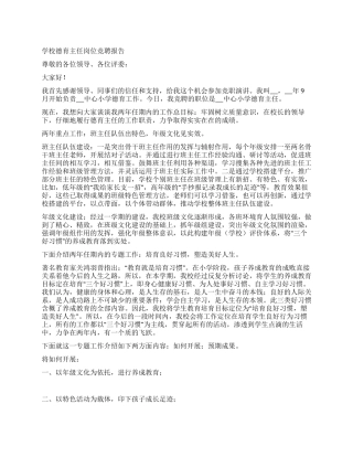 学校德育主任岗位竞聘报告