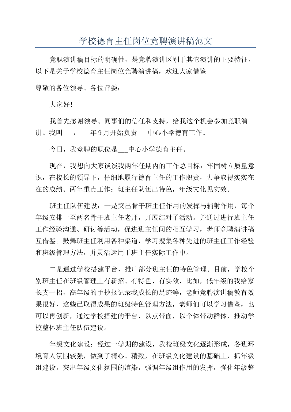 学校德育主任岗位竞聘演讲稿范文_第1页