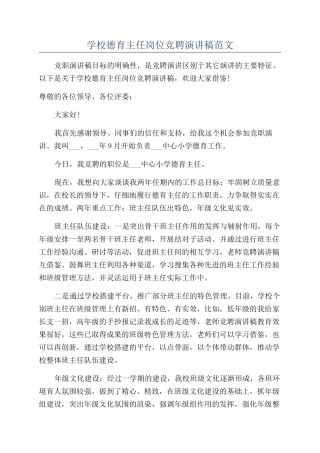 学校德育主任岗位竞聘演讲稿范文