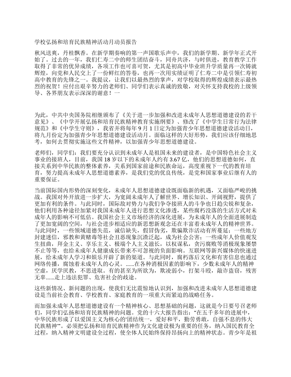 学校弘扬和培育民族精神活动月动员报告_第1页