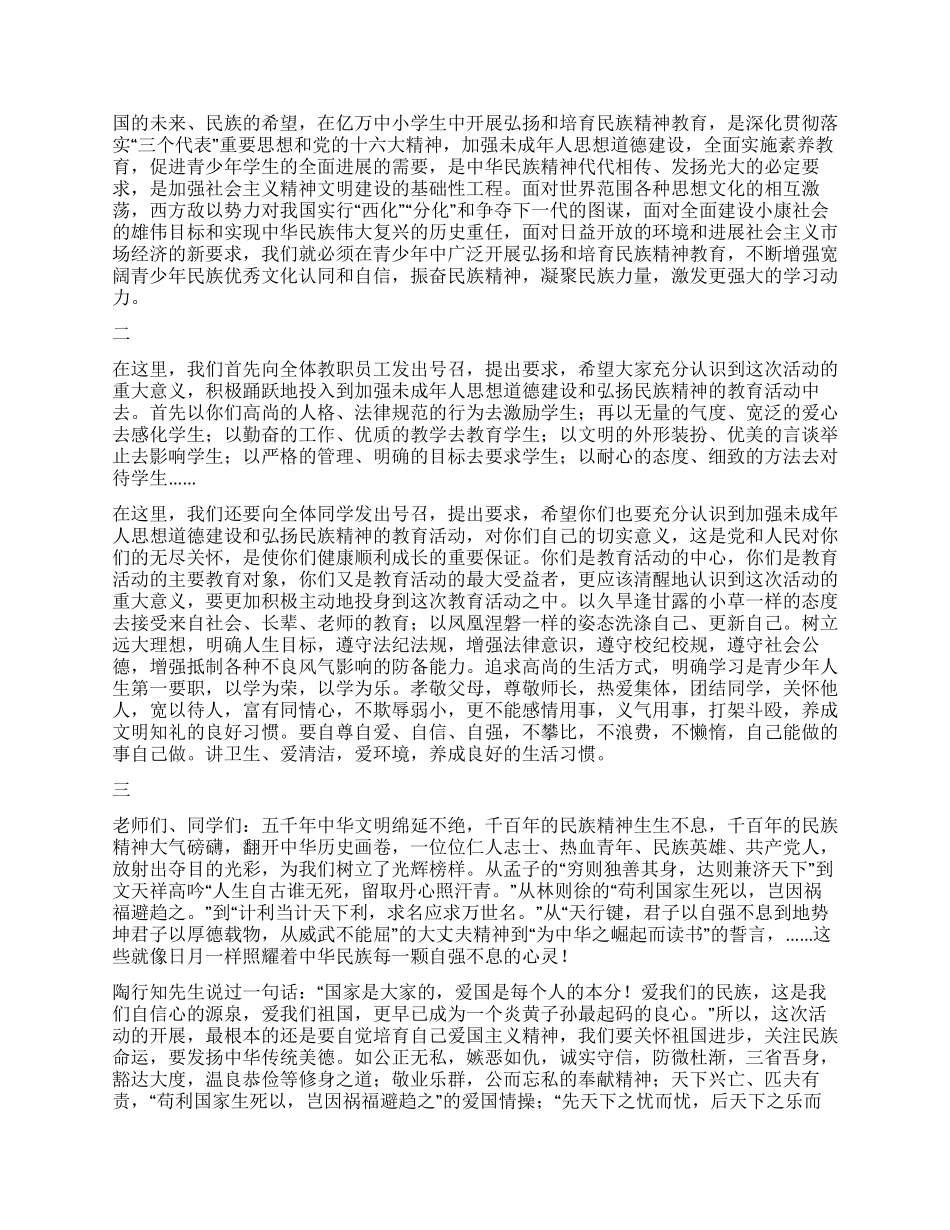 学校弘扬和培育民族精神活动月动员报告_第2页