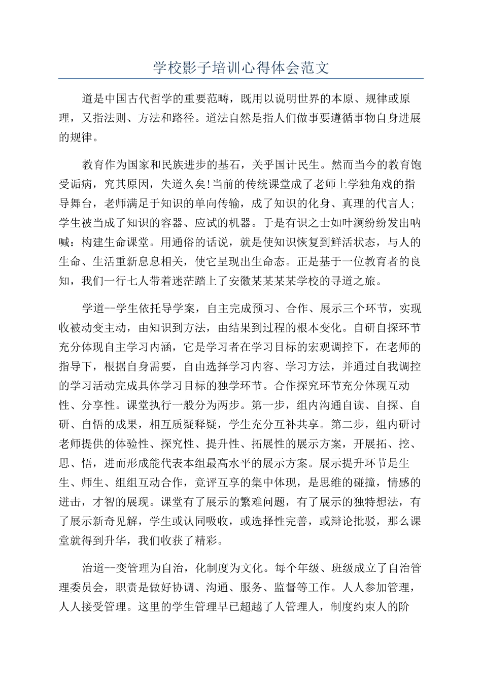 学校影子培训心得体会范文_第1页