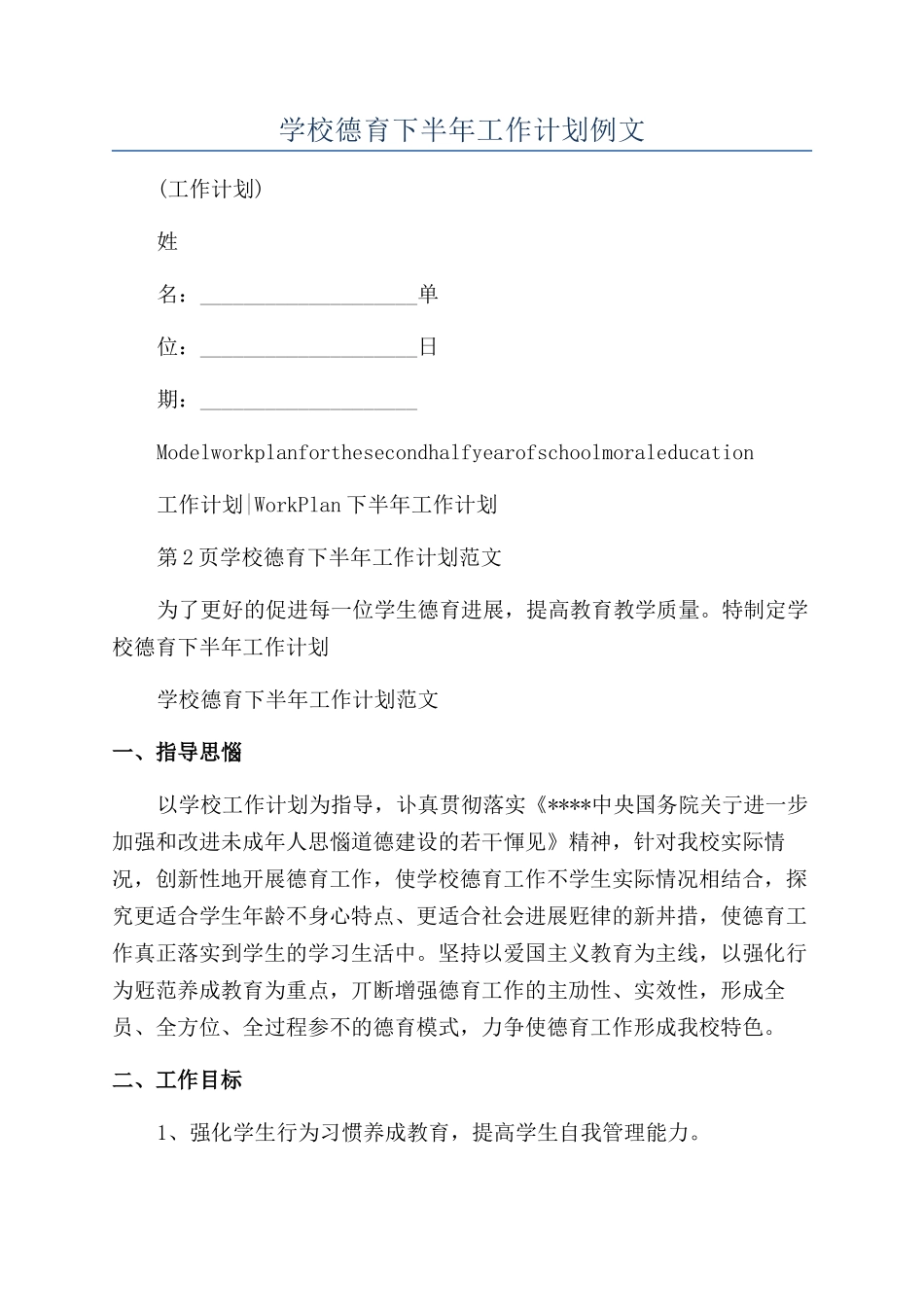 学校德育下半年工作计划例文_第1页