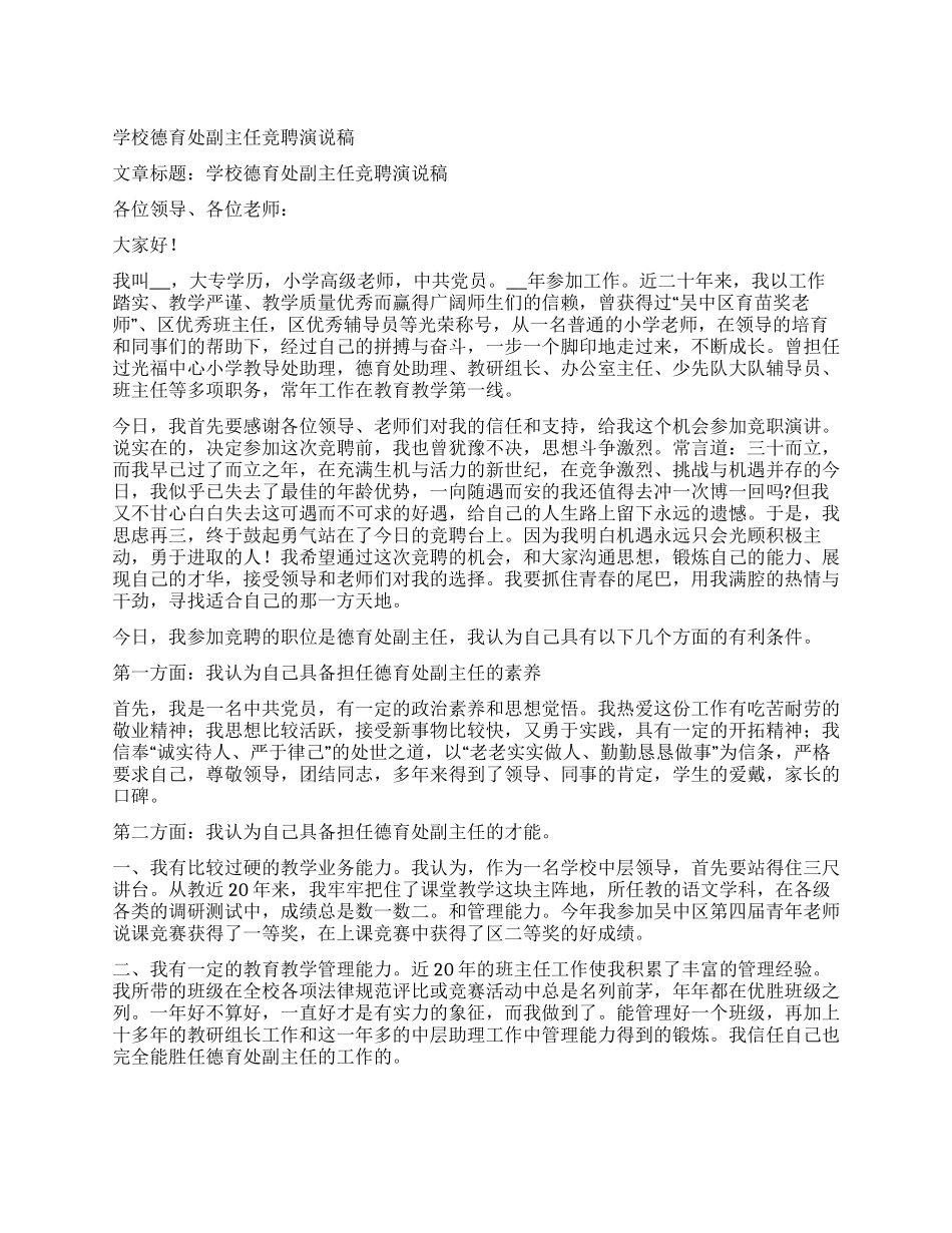 学校德育处副主任竞聘演说稿_第1页