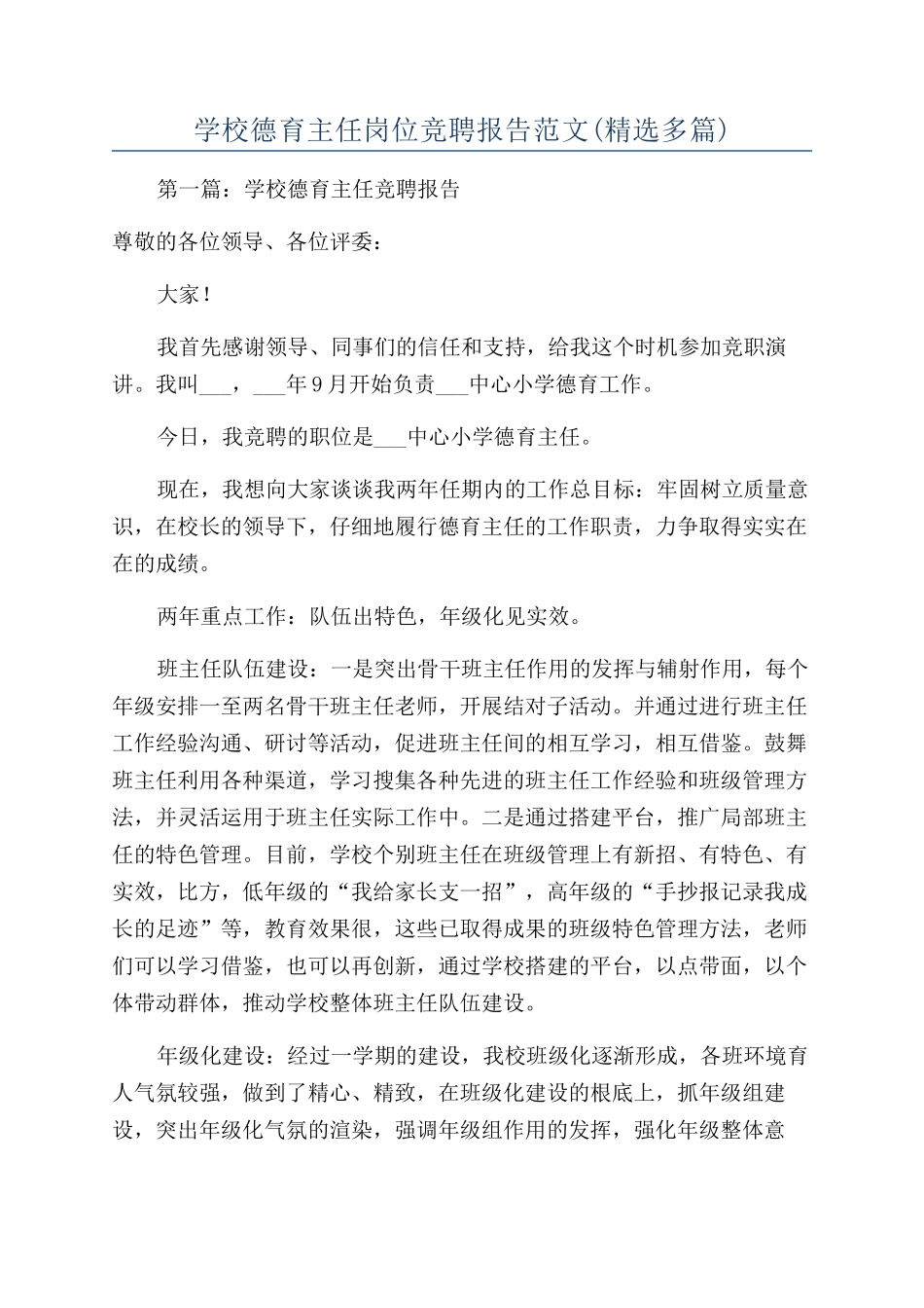 学校德育主任岗位竞聘报告范文_第1页