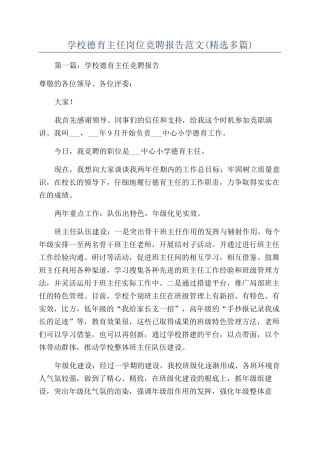 学校德育主任岗位竞聘报告范文