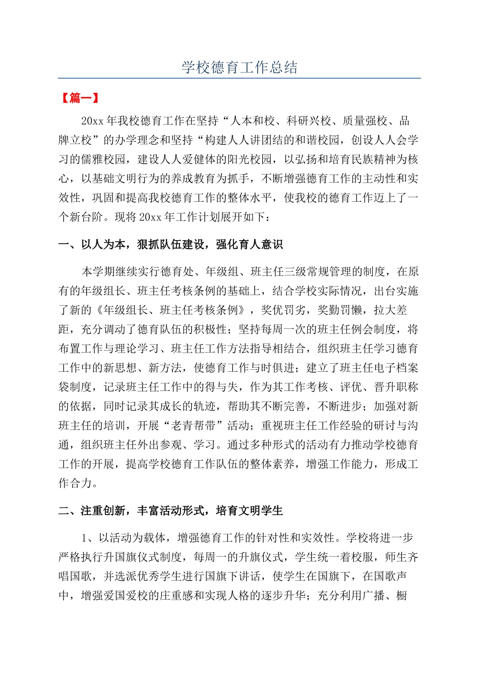 学校德育工作总结_第1页