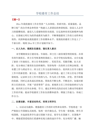 学校德育工作总结
