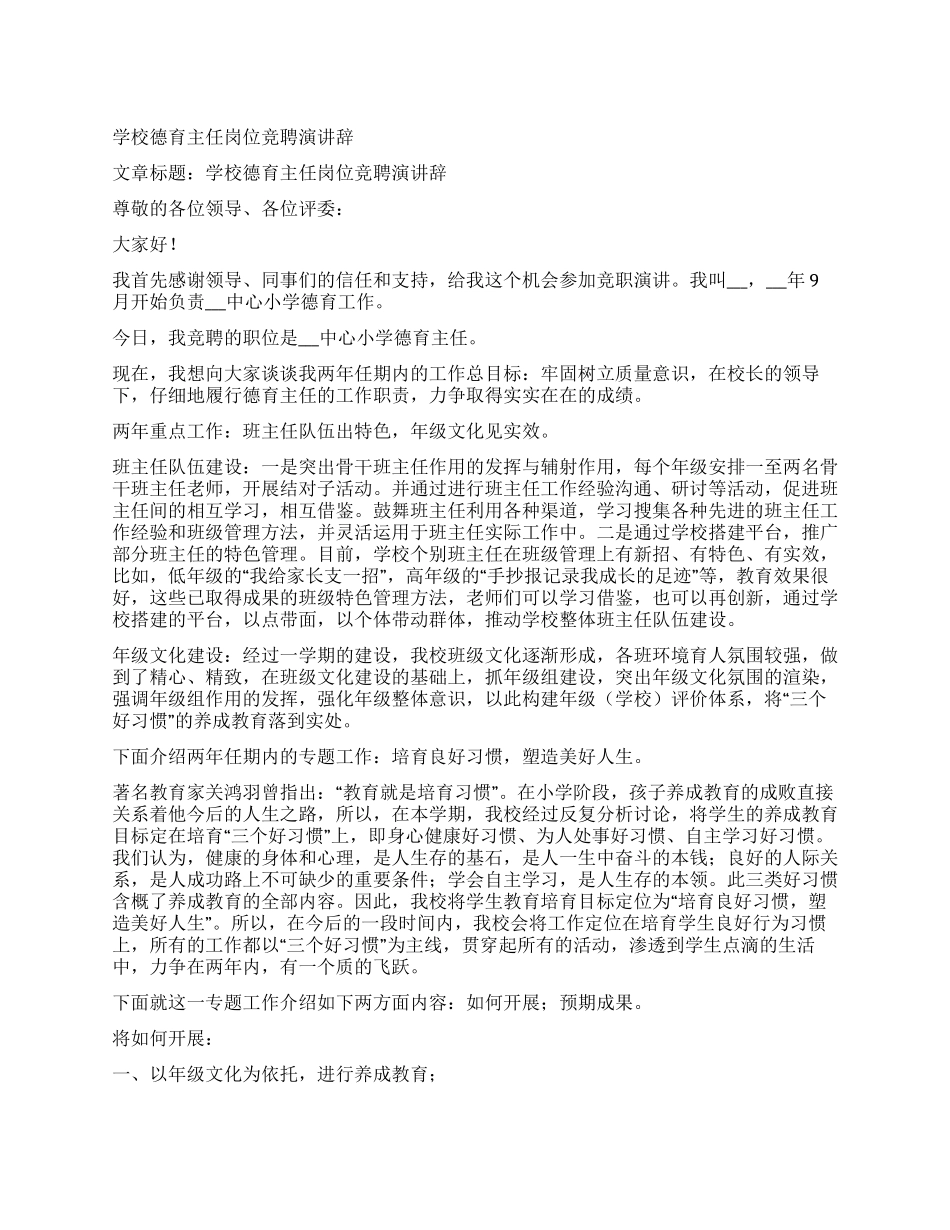 学校德育主任岗位竞聘演讲辞_第1页