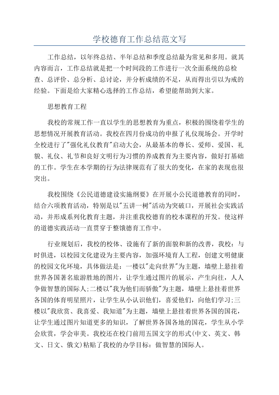 学校德育工作总结范文写_第1页