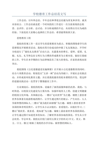 学校德育工作总结范文写