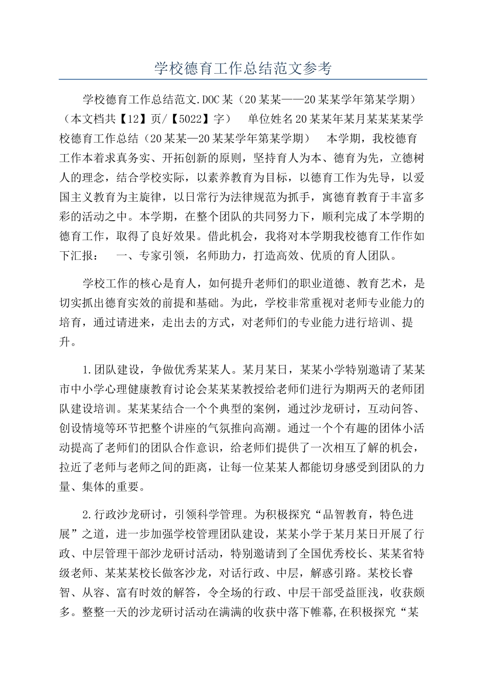 学校德育工作总结范文参考_第1页