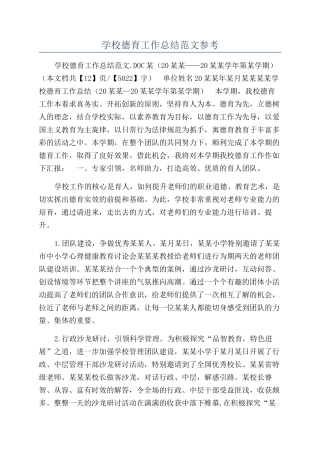 学校德育工作总结范文参考